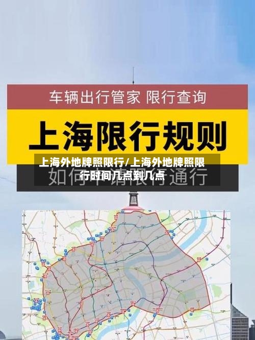 上海外地牌照限行/上海外地牌照限行时间几点到几点-第1张图片