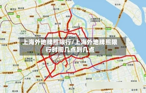 上海外地牌照限行/上海外地牌照限行时间几点到几点-第3张图片