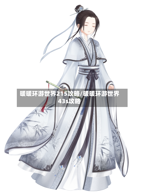 暖暖环游世界215攻略/暖暖环游世界43s攻略-第1张图片