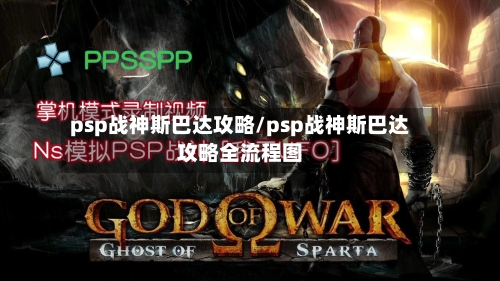 psp战神斯巴达攻略/psp战神斯巴达攻略全流程图-第1张图片