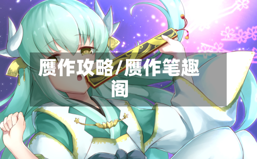 赝作攻略/赝作笔趣阁-第1张图片