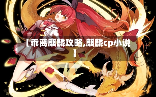 【乖离麒麟攻略,麒麟cp小说】-第1张图片