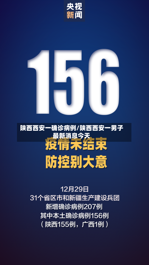 陕西西安一确诊病例/陕西西安一男子最新消息今天-第3张图片