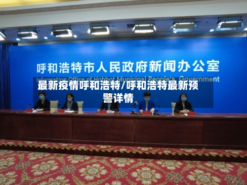 最新疫情呼和浩特/呼和浩特最新预警详情-第1张图片