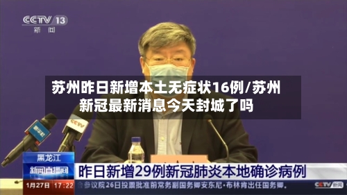 苏州昨日新增本土无症状16例/苏州新冠最新消息今天封城了吗
