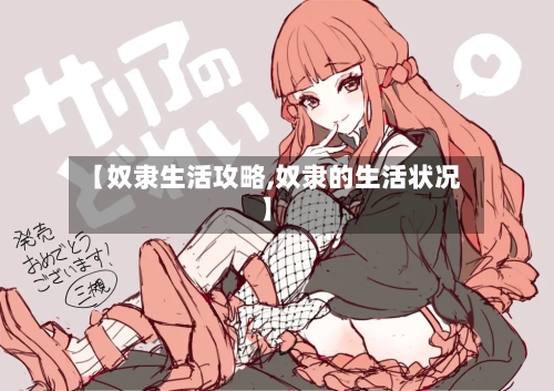 【奴隶生活攻略,奴隶的生活状况】-第1张图片