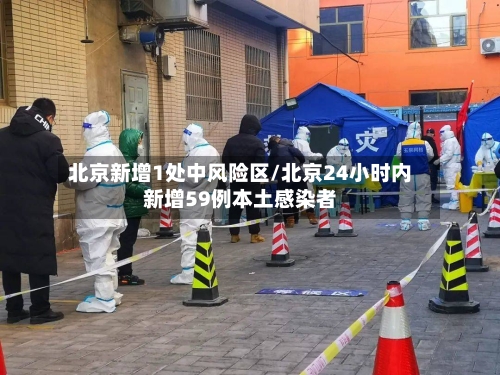 北京新增1处中风险区/北京24小时内新增59例本土感染者-第1张图片