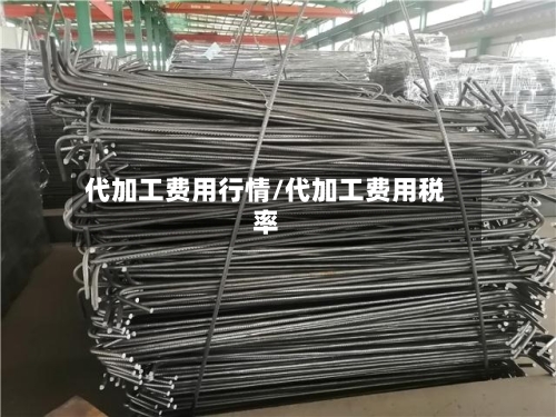 代加工费用行情/代加工费用税率-第3张图片