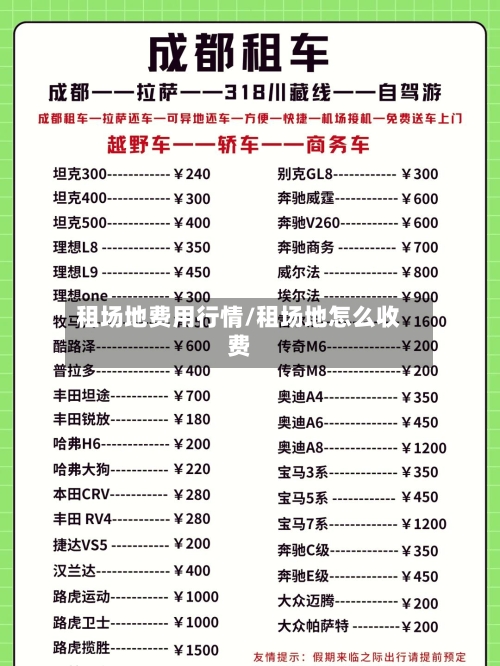 租场地费用行情/租场地怎么收费-第1张图片
