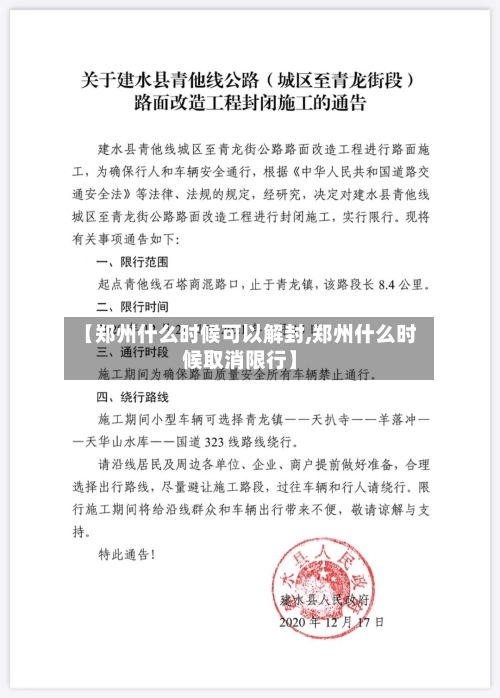 【郑州什么时候可以解封,郑州什么时候取消限行】-第1张图片