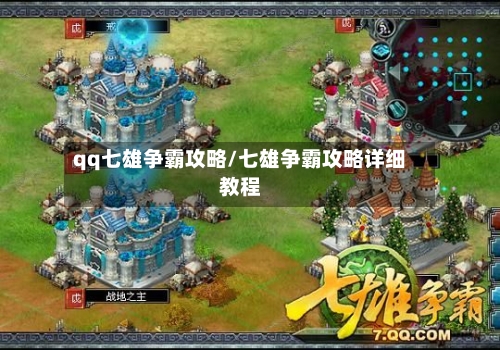 qq七雄争霸攻略/七雄争霸攻略详细教程-第3张图片