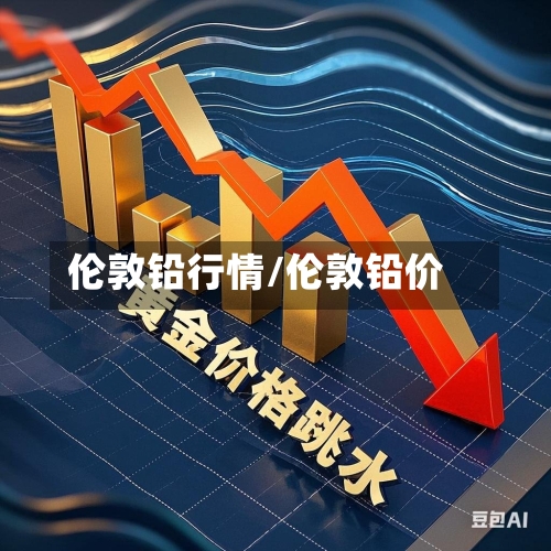 伦敦铅行情/伦敦铅价-第2张图片