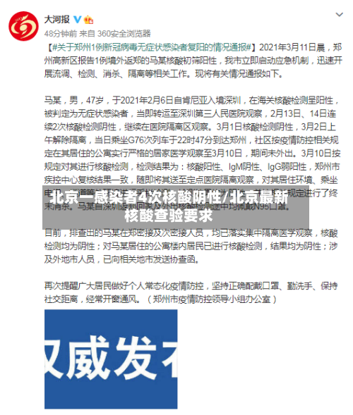 北京一感染者4次核酸阴性/北京最新核酸查验要求