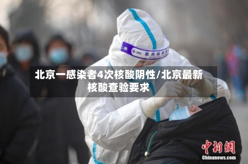 北京一感染者4次核酸阴性/北京最新核酸查验要求-第3张图片