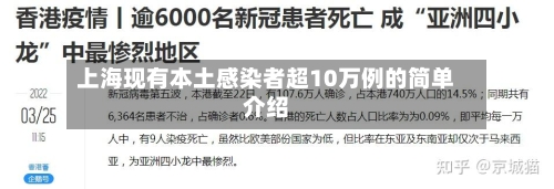 上海现有本土感染者超10万例的简单介绍-第1张图片