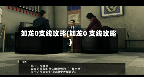 如龙0支线攻略(如龙0 支线攻略)-第1张图片