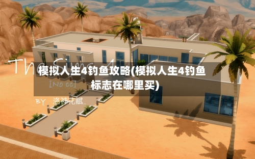 模拟人生4钓鱼攻略(模拟人生4钓鱼标志在哪里买)-第3张图片