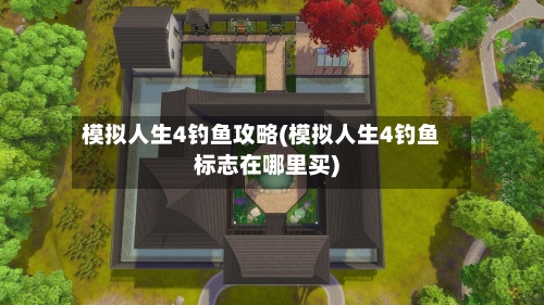 模拟人生4钓鱼攻略(模拟人生4钓鱼标志在哪里买)-第2张图片