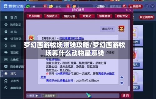 梦幻西游牧场赚钱攻略/梦幻西游牧场养什么动物最赚钱-第2张图片