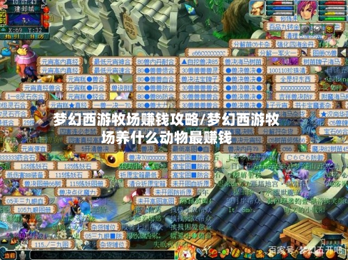 梦幻西游牧场赚钱攻略/梦幻西游牧场养什么动物最赚钱-第1张图片