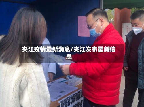 夹江疫情最新消息/夹江发布最新信息-第1张图片
