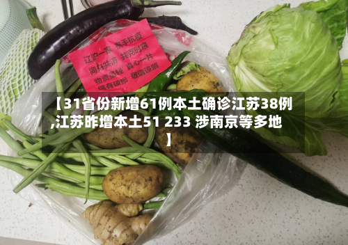 【31省份新增61例本土确诊江苏38例,江苏昨增本土51 233 涉南京等多地】-第1张图片