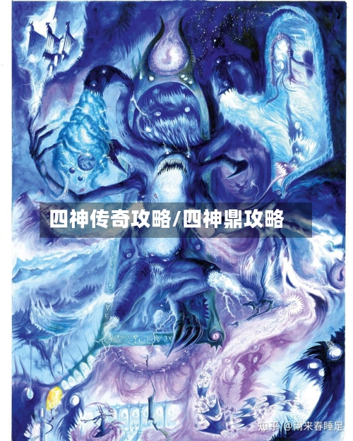 四神传奇攻略/四神鼎攻略-第1张图片