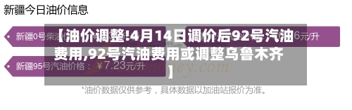 【油价调整!4月14日调价后92号汽油费用,92号汽油费用或调整乌鲁木齐】-第2张图片