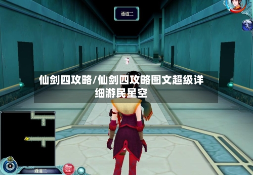 仙剑四攻略/仙剑四攻略图文超级详细游民星空-第3张图片