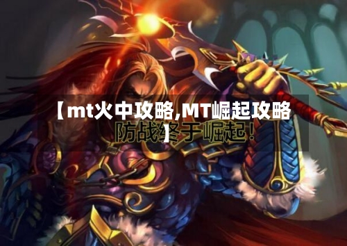 【mt火中攻略,MT崛起攻略】-第1张图片