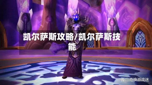 凯尔萨斯攻略/凯尔萨斯技能-第2张图片