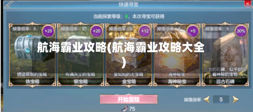航海霸业攻略(航海霸业攻略大全)-第1张图片