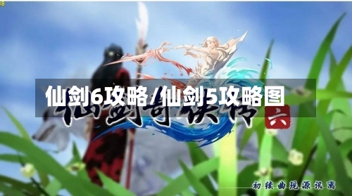 仙剑6攻略/仙剑5攻略图