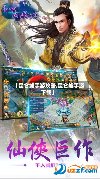 【昆仑墟手游攻略,昆仑墟手游下载】-第1张图片