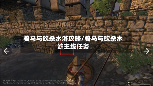 骑马与砍杀水浒攻略/骑马与砍杀水浒主线任务-第1张图片
