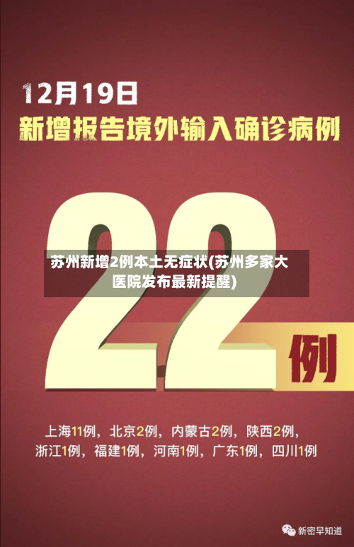苏州新增2例本土无症状(苏州多家大医院发布最新提醒)-第2张图片