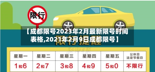 【成都限号2023年2月最新限号时间表格,2021年2月9日成都限号】