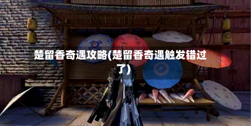 楚留香奇遇攻略(楚留香奇遇触发错过了)-第1张图片