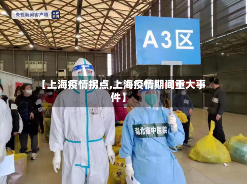 【上海疫情拐点,上海疫情期间重大事件】-第1张图片