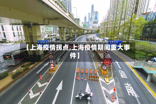【上海疫情拐点,上海疫情期间重大事件】-第2张图片