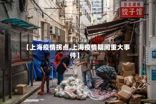 【上海疫情拐点,上海疫情期间重大事件】-第3张图片