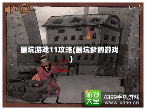 最坑游戏11攻略(最坑爹的游戏)-第3张图片