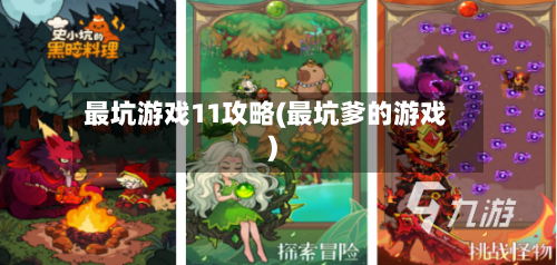 最坑游戏11攻略(最坑爹的游戏)-第1张图片