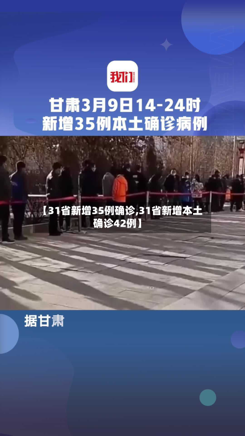 【31省新增35例确诊,31省新增本土确诊42例】-第1张图片