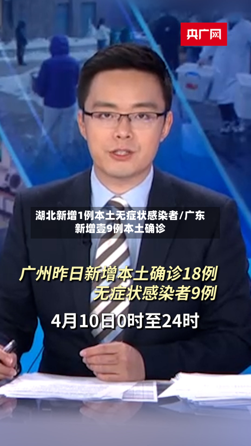 湖北新增1例本土无症状感染者/广东新增壹9例本土确诊-第1张图片
