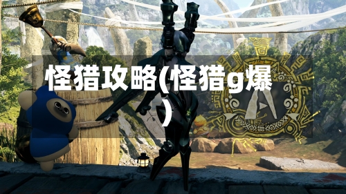 怪猎攻略(怪猎g爆)