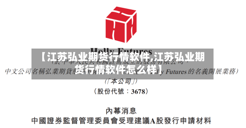 【江苏弘业期货行情软件,江苏弘业期货行情软件怎么样】-第1张图片