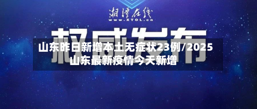 山东昨日新增本土无症状23例/2025山东最新疫情今天新增-第1张图片