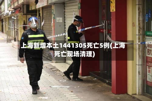 上海新增本土1441305死亡5例(上海死亡现场清理)-第2张图片