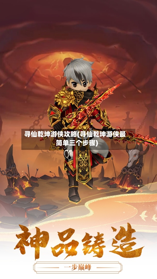寻仙乾坤游侠攻略(寻仙乾坤游侠最简单三个步骤)-第1张图片